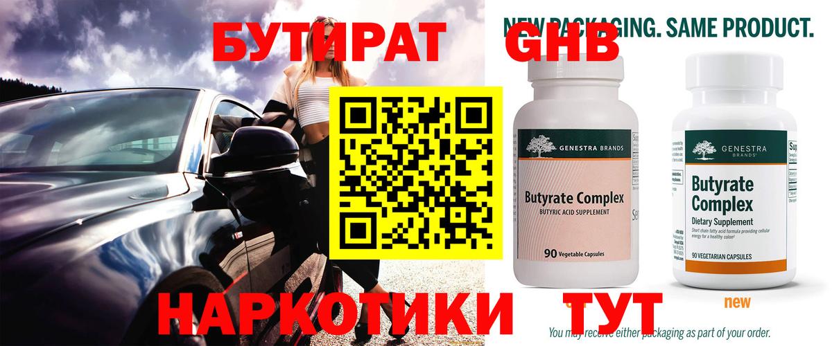 Бутират  Вход с VPN  Рославль  БУТИРАТ GHB 